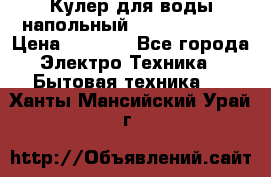 Кулер для воды напольный Aqua Well Bio › Цена ­ 4 000 - Все города Электро-Техника » Бытовая техника   . Ханты-Мансийский,Урай г.